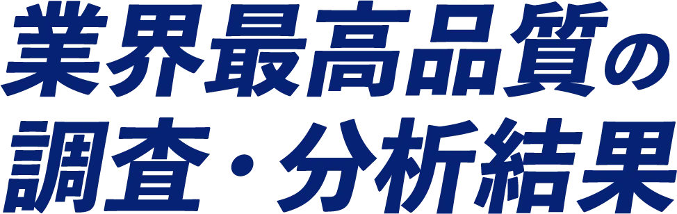 業界最高品質の調査・分析結果